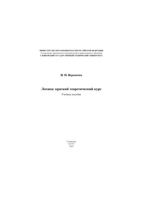 Веревичев, І. І. Логіка: короткий теоретичний курс : навчальний посібник для студентів гуманітарних факультетів