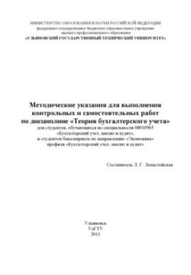 Методические указания для выполнения контрольных и самостоятельных работ по дисциплине Теория бухгалтерского учета : для студ