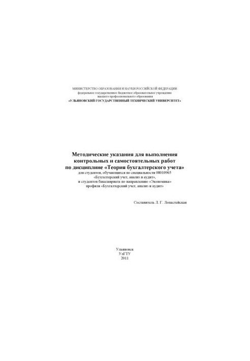 Методические указания для выполнения контрольных и самостоятельных работ по дисциплине Теория бухгалтерского учета : для студ