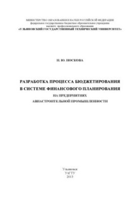Розробка процесу бюджетування в системі фінансового планування на підприємствах авіабудівної промисловості
