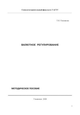 Валютне регулювання: методичний посібник
