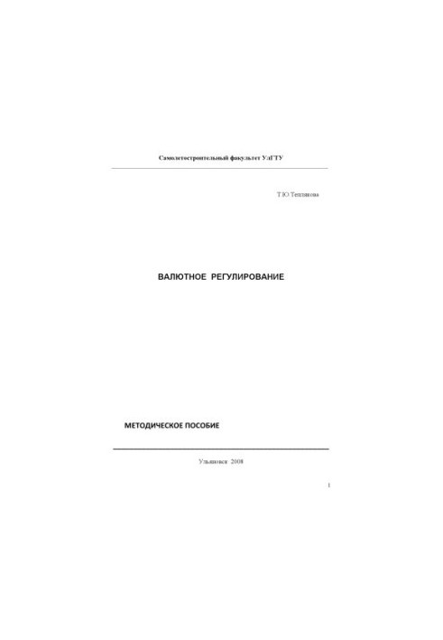 Валютне регулювання: методичний посібник