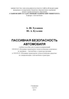 Хусаинов, А. Ш. Пассивная безопасность автомобиля : учебное пособие для студентов направлений 190100.62 Наземные транспортно-