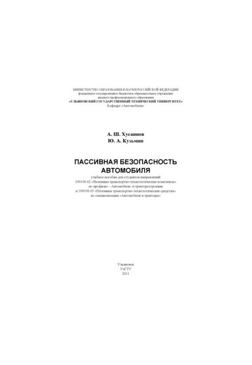 Хусаинов, А. Ш. Пассивная безопасность автомобиля : учебное пособие для студентов направлений 190100.62 Наземные транспортно-