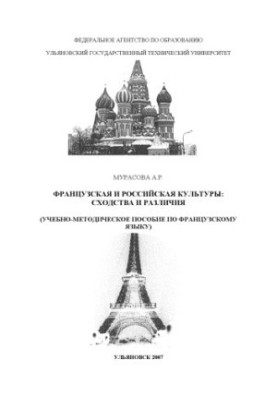 Мурасова А. Р. Французская и российская культуры: сходства и различия: учебно-методическое пособие по французскому языку для 