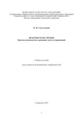 Saetgalieva, F. F. Workshop on logic: a brief guide to solving problems and exercises: a textbook for econo students