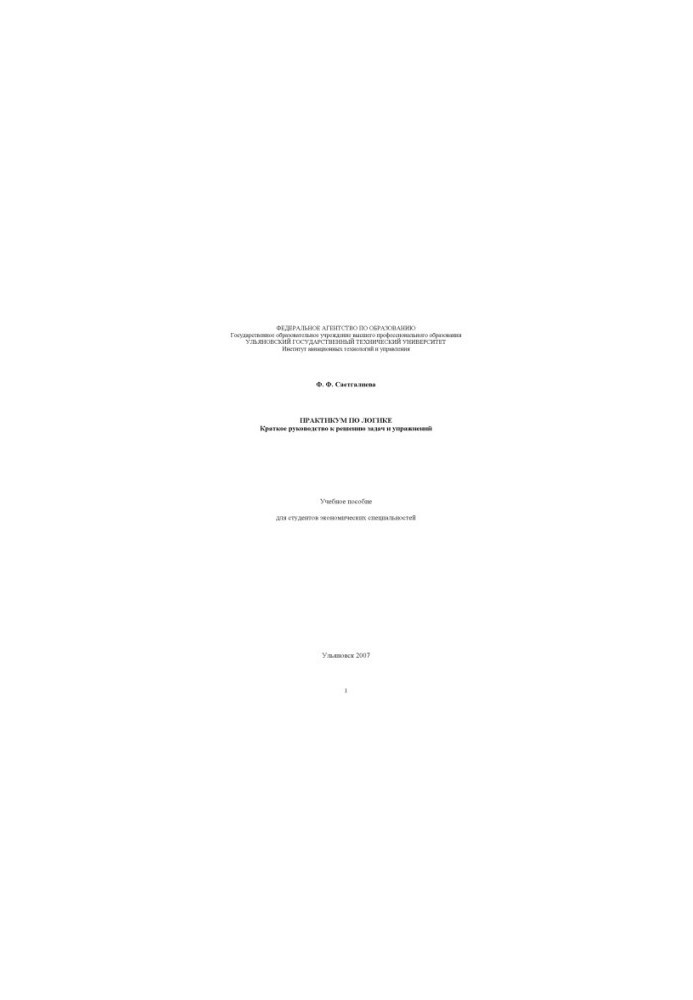 Saetgalieva, F. F. Workshop on logic: a brief guide to solving problems and exercises: a textbook for econo students