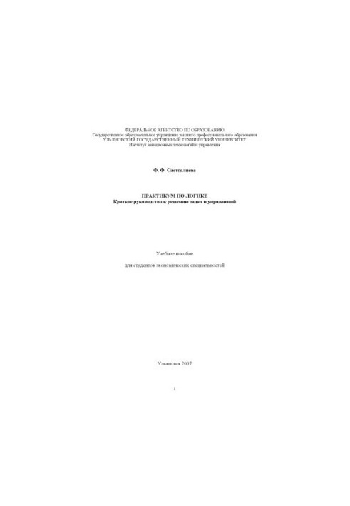 Saetgalieva, F. F. Workshop on logic: a brief guide to solving problems and exercises: a textbook for econo students