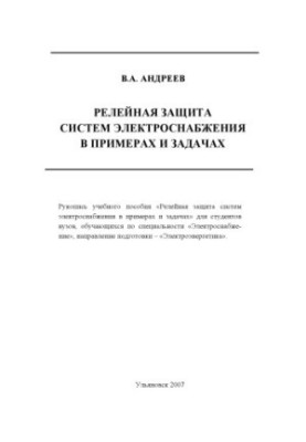 Andreev, V. A. Relay protection of power supply systems in examples and tasks : a textbook for students in the direction of engineering