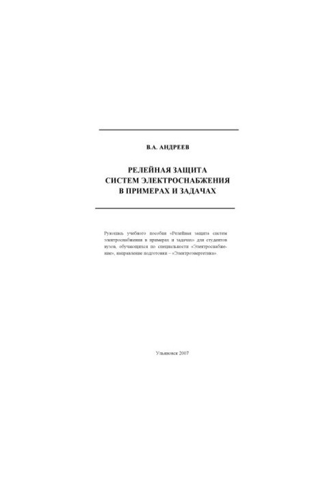 Andreev, V. A. Relay protection of power supply systems in examples and tasks : a textbook for students in the direction of engineering
