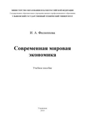 Сучасна світова економіка: навчальний посібник