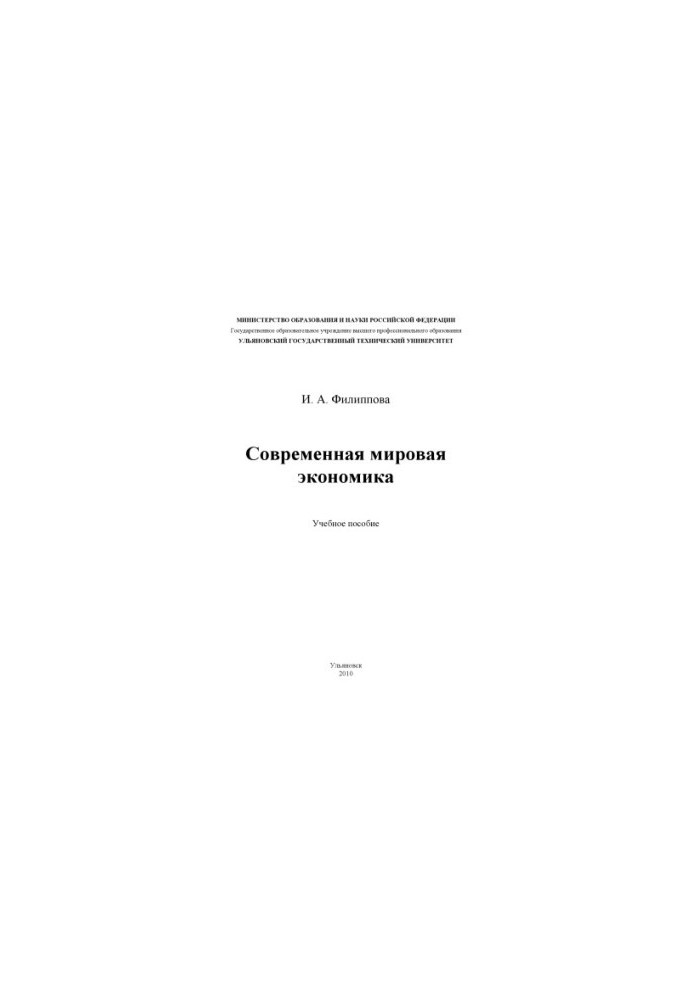 Сучасна світова економіка: навчальний посібник