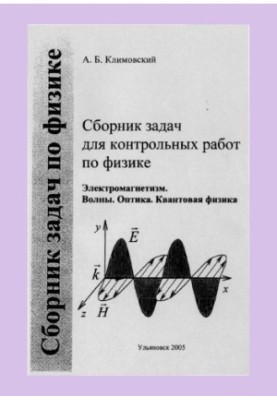 Klimovsky, A. B. A collection of problems for control works in physics. Ch. 2. Electromagnetism. Waves. Optics. Quantum physics