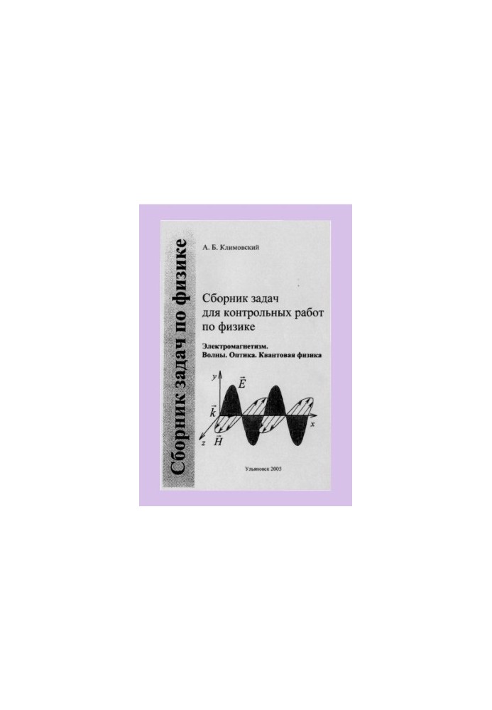 Klimovsky, A. B. A collection of problems for control works in physics. Ch. 2. Electromagnetism. Waves. Optics. Quantum physics