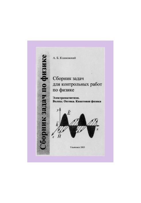 Klimovsky, A. B. A collection of problems for control works in physics. Ch. 2. Electromagnetism. Waves. Optics. Quantum physics