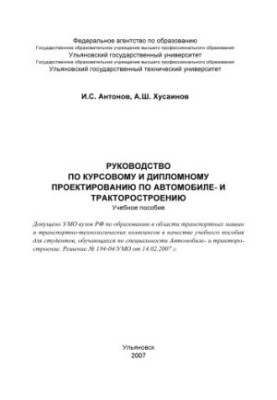Antonov, I. S. Guide to course and diploma design: a textbook