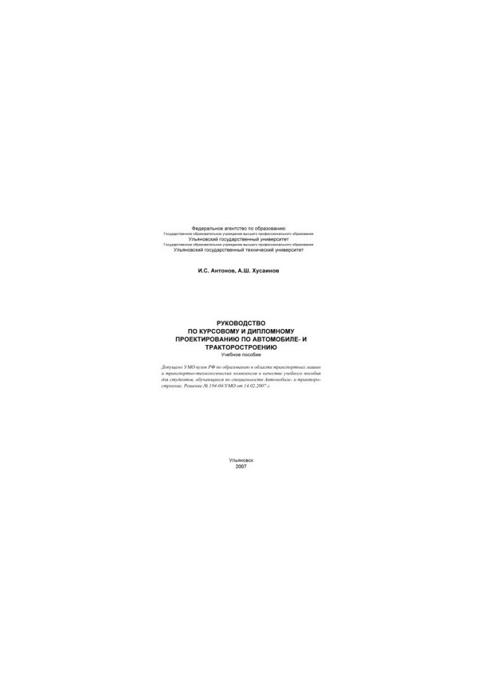 Antonov, I. S. Guide to course and diploma design: a textbook