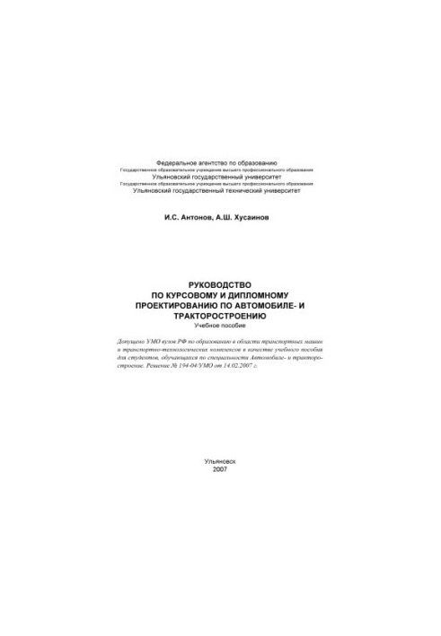 Antonov, I. S. Guide to course and diploma design: a textbook