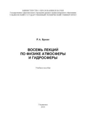 Вісім лекцій з фізики атмосфери та гідросфери: навчальний посібник