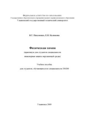 Письменко В.Т., Калюкова Е.Н. Физическая химия (практикум для студентов специальности инженерная защита окружающей среды): уч