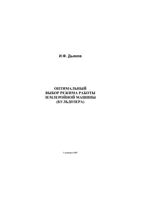 Дьяков, И. Ф. Оптимальный выбор режима работы землеройной машины (бульдозера) : учебное пособие (для выполнения расчетно-граф
