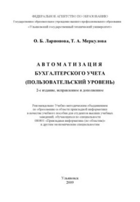 Larionova, O. B. Accounting automation (user level) : training manual