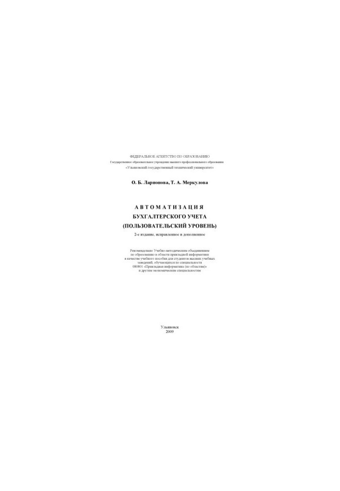 Larionova, O. B. Accounting automation (user level) : training manual