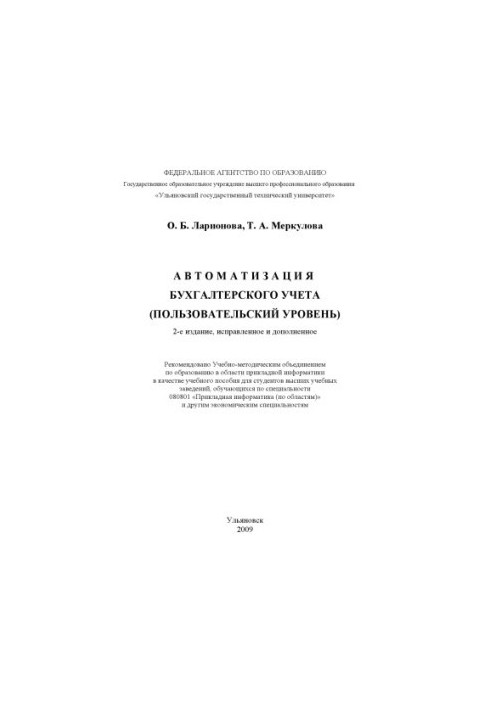 Larionova, O. B. Accounting automation (user level) : training manual