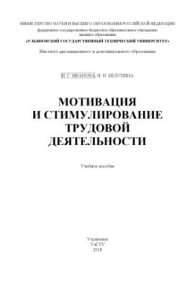 Motivation and stimulation of work: training manual