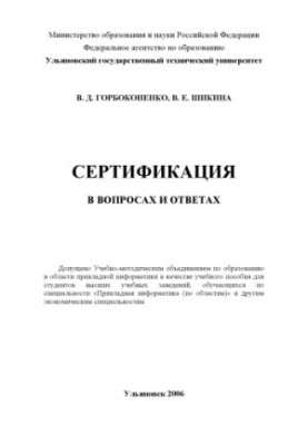 Gorbokonenko, V. D. Certification in questions and answers : training manual