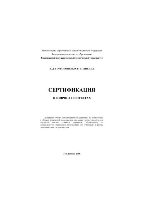 Gorbokonenko, V. D. Certification in questions and answers : training manual