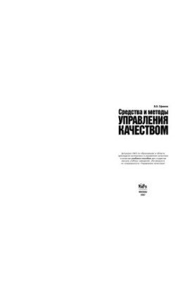 Ефимов, В. В. Средства и методы управления качеством : учебное пособие