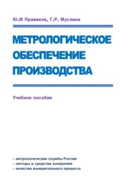 Pravikov Yu. M. Metrological support of production : training manual