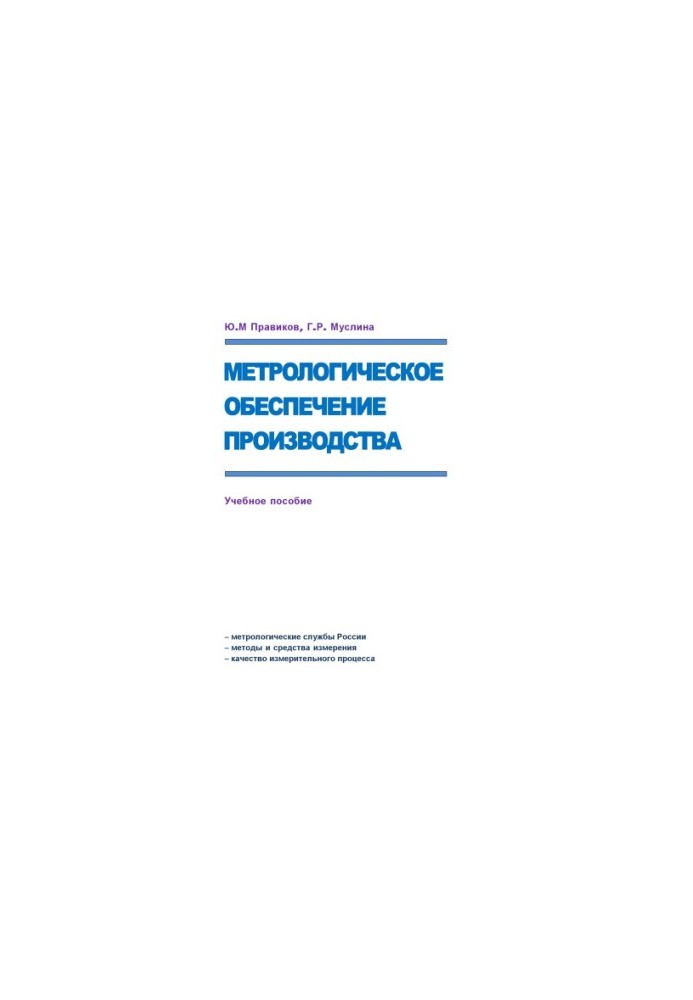 Pravikov Yu. M. Metrological support of production : training manual