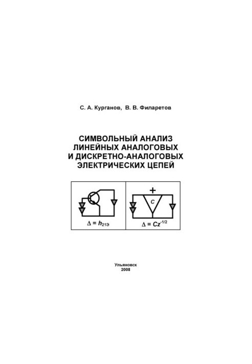 Курганов С. А. Символьный анализ аналоговых и дискретно-аналоговых электрических цепей : учебное пособие