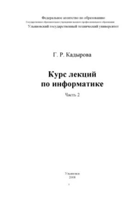 Кадырова Г. Р. Курс лекций по информатике (В двух частях) Часть 2: учебное пособие