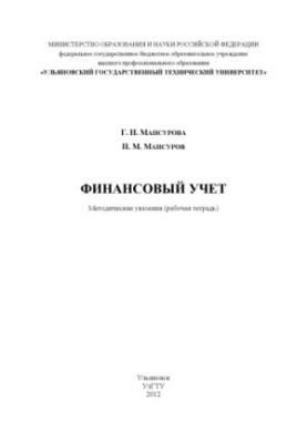 Mansurova, G. I. Financial accounting: methodical instructions (working notebook)