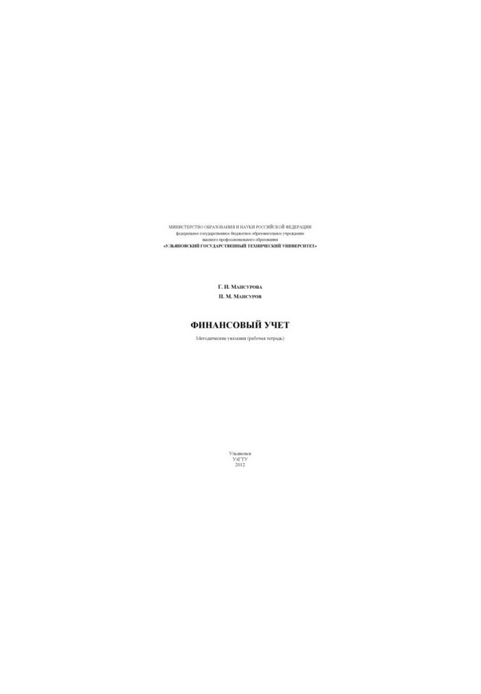 Mansurova, G. I. Financial accounting: methodical instructions (working notebook)
