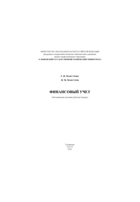 Mansurova, G. I. Financial accounting: methodical instructions (working notebook)