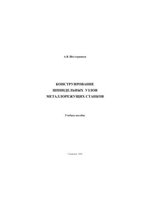 Shesterninov, A. V. Construction of spindle assemblies of metal-cutting machines : a training manual. - Ulyanovsk : UlSTU, 2006. - 9