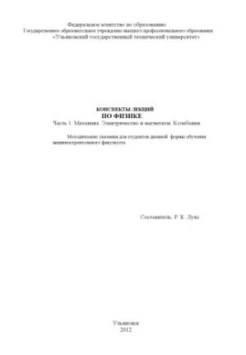 Notes of lectures on physics: guidelines for students of the Faculty of Mechanical Engineering