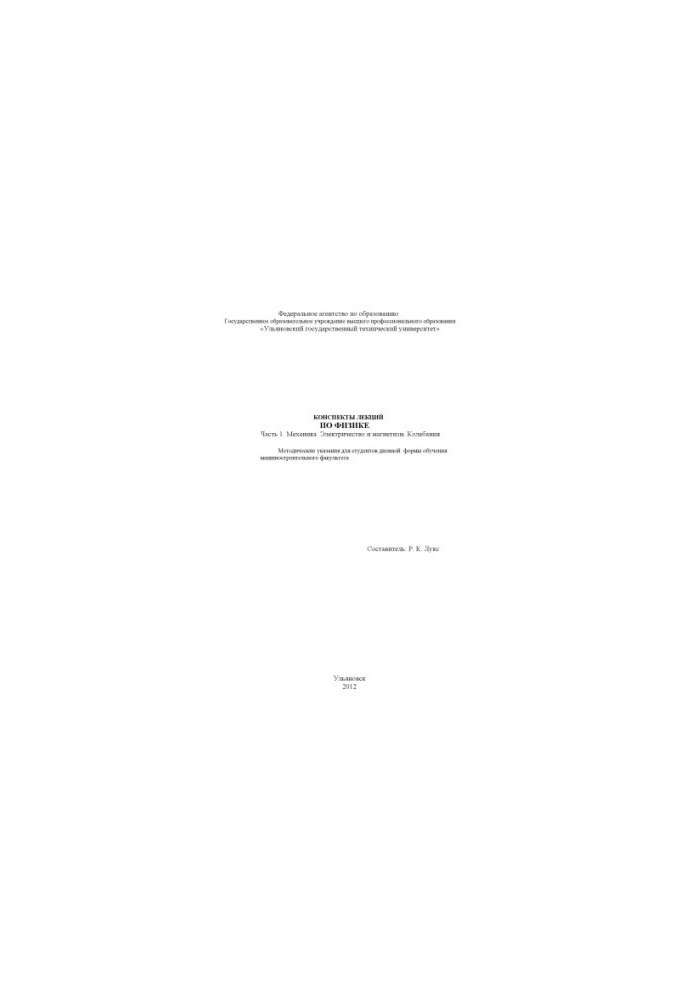 Notes of lectures on physics: guidelines for students of the Faculty of Mechanical Engineering