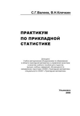 Valeev, S. G. Workshop on applied statistics : training manual