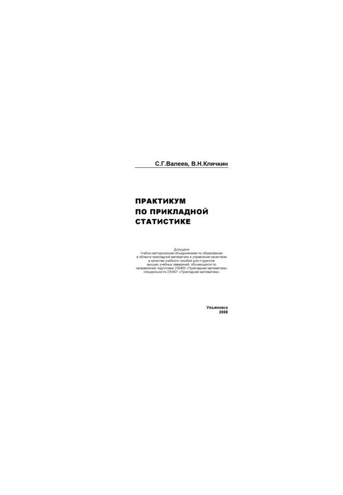 Valeev, S. G. Workshop on applied statistics : training manual