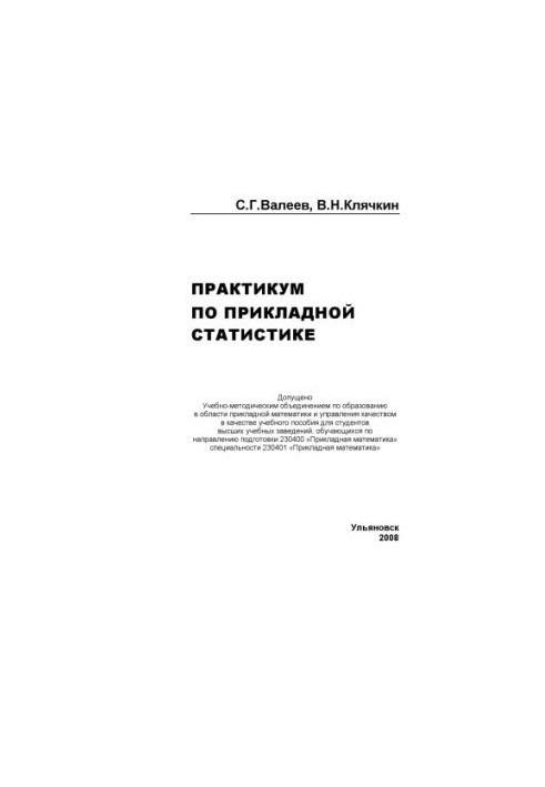 Valeev, S. G. Workshop on applied statistics : training manual