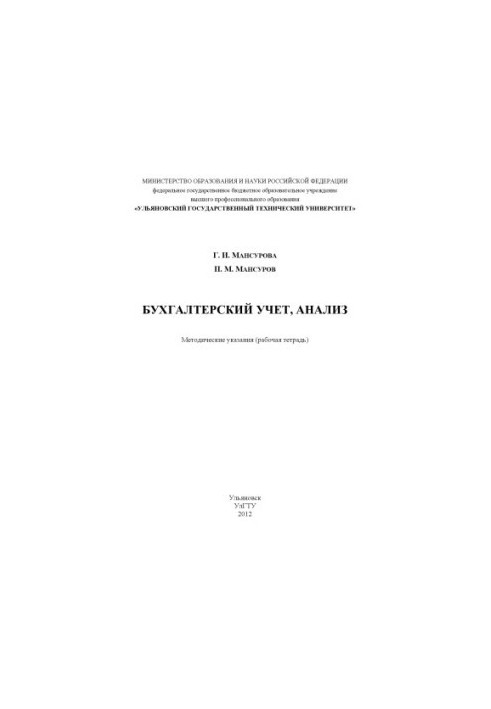 Мансурова, Г. И. Бухгалтерский учет, анализ : методические указания (рабочая тетрадь)