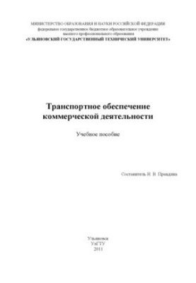 Транспортне забезпечення комерційної діяльності: навчальний посібник