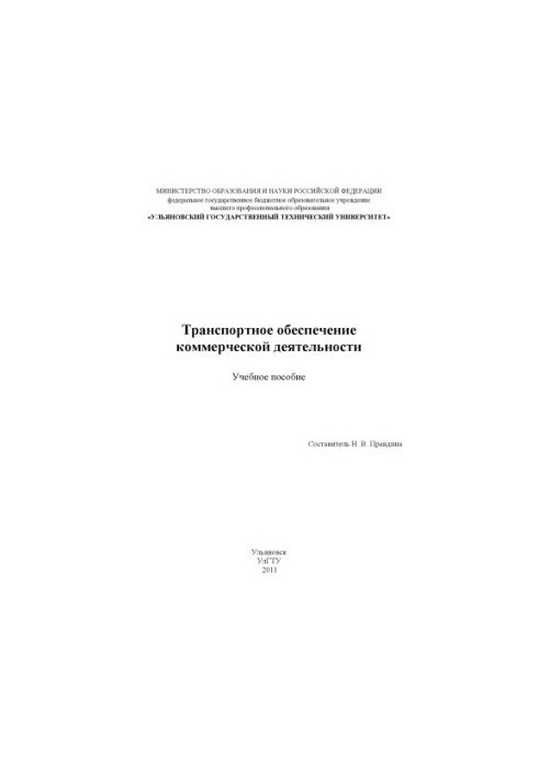 Транспортне забезпечення комерційної діяльності: навчальний посібник