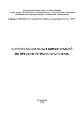 Влияние социальных коммуникаций на престиж регионального вуза