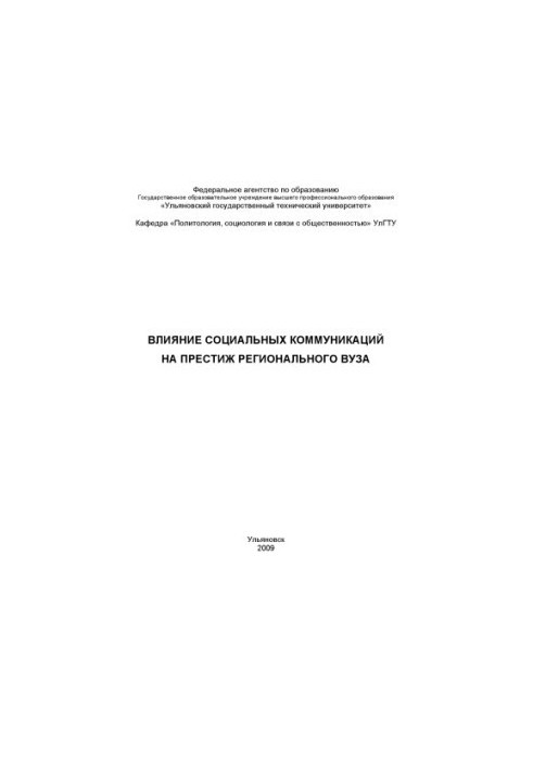 Влияние социальных коммуникаций на престиж регионального вуза